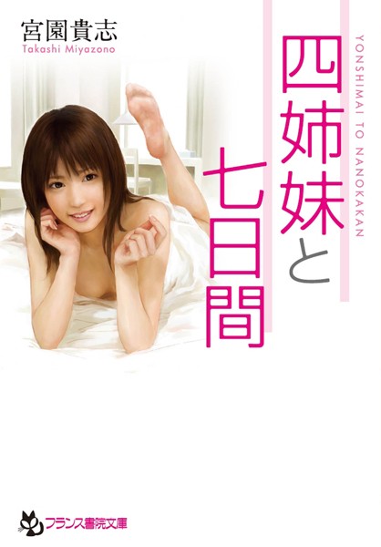四姉妹と七日間