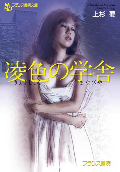 凌色の学舎