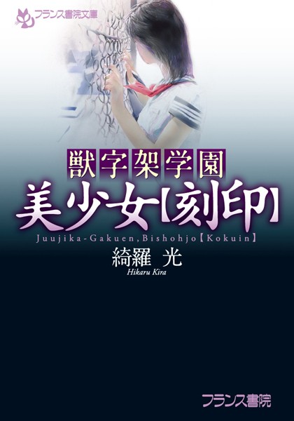 獣字架学園 美少女【刻印】