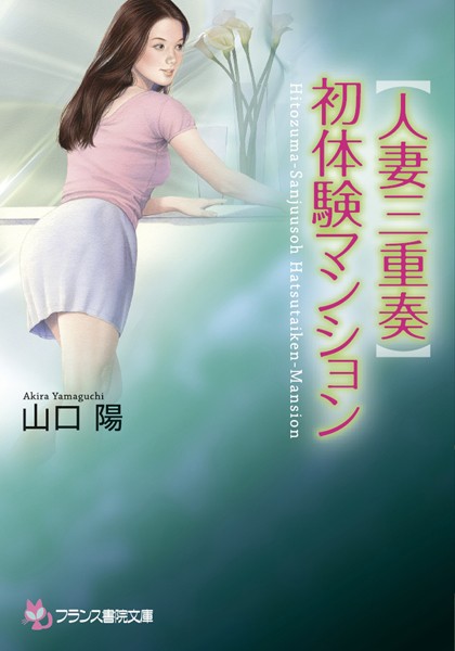 【人妻三重奏】初体験マンション
