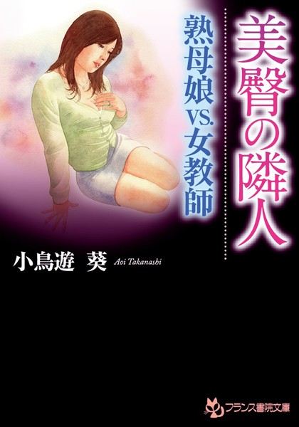 美臀の隣人 熟母娘VS.女教師