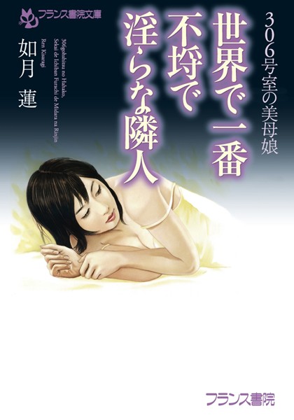 306号室の美母娘 世界で一番不埒で淫らな隣人