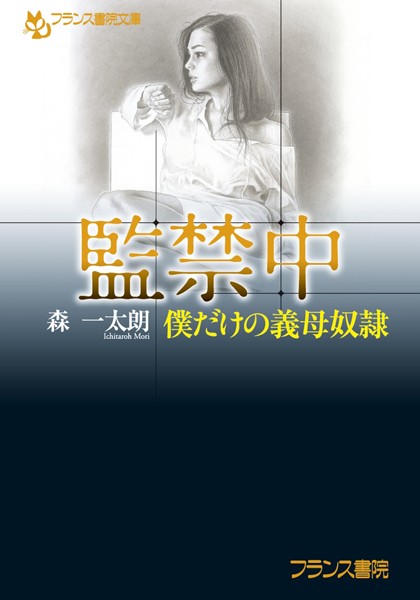 監禁中 僕だけの義母奴●