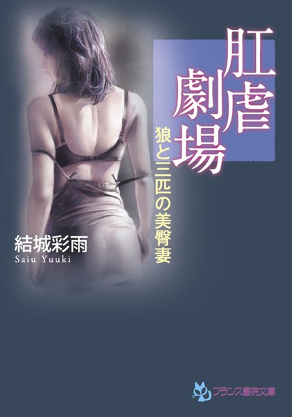 肛虐劇場 狼と三匹の美臀妻