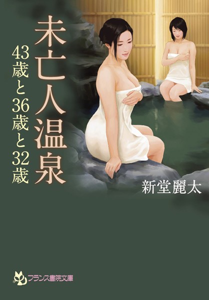 未亡人温泉