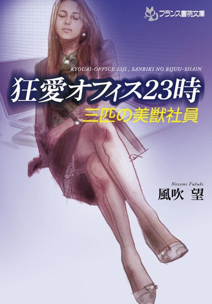 狂愛オフィス23時 三匹の美獣社員