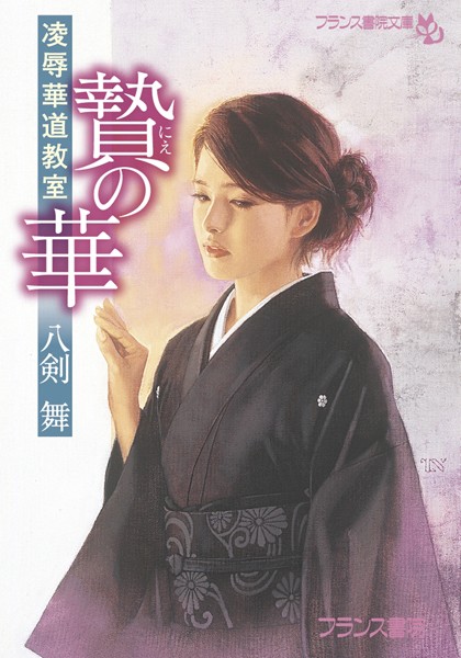 贄の華 凌●華道教室