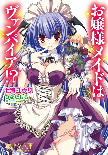 お嬢様メイドはヴァンパイア！？