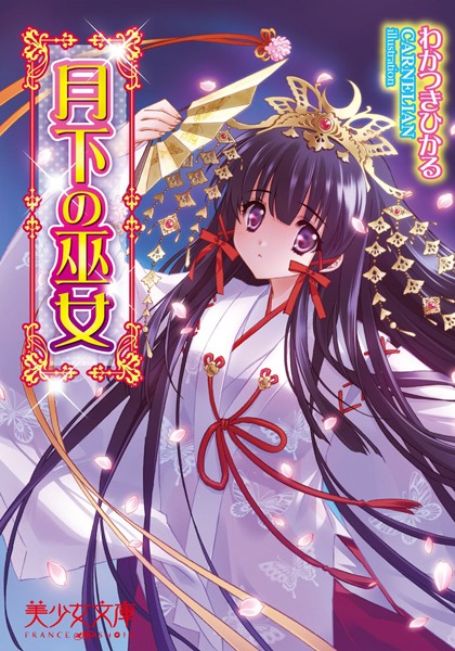 月下の巫女