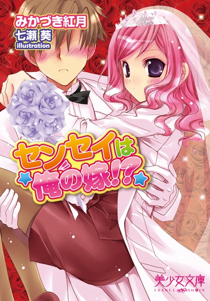 センセイは俺の嫁！？