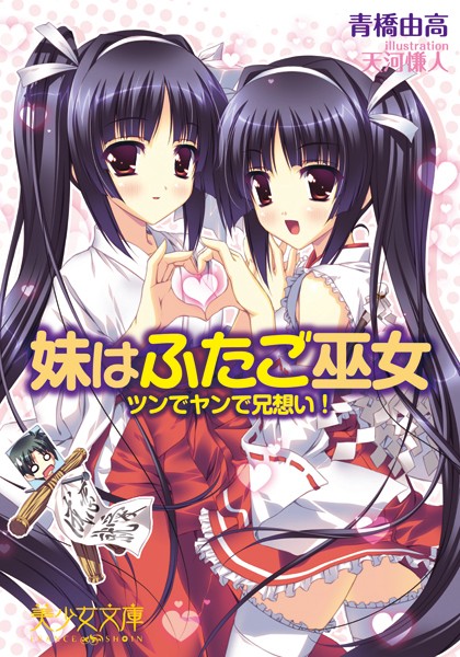 妹はふたご巫女 ツンでヤンで兄想い！
