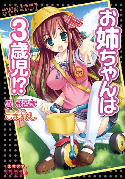 お姉ちゃんは●●児！？