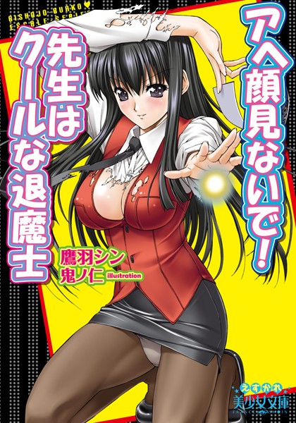 アヘ顔みないで！ 先生はクールな退魔士