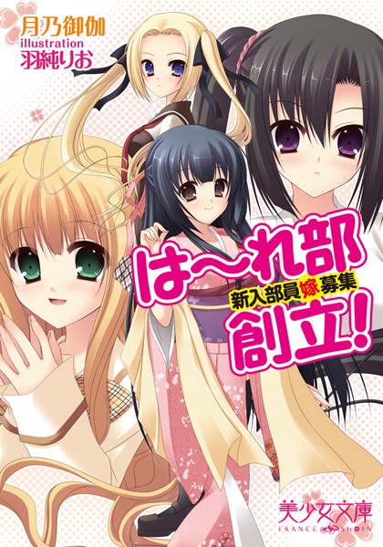は〜れ部創立！新入部員