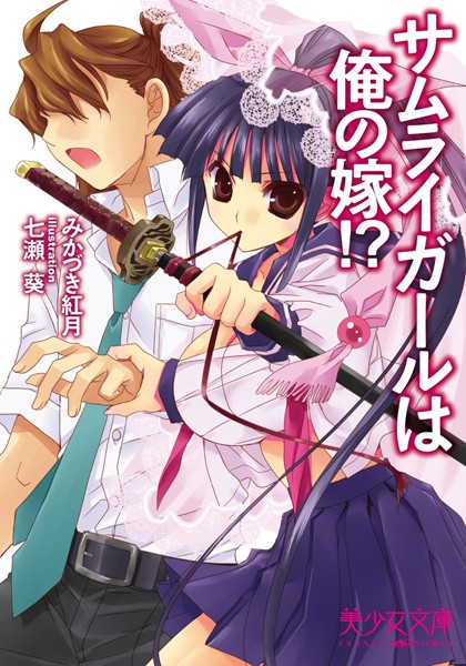 サムライガールは俺の嫁！？