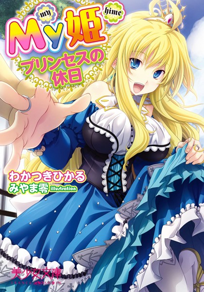 My姫プリンセスの休日
