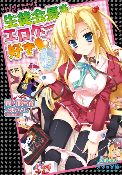 生徒会長はエロゲー好き