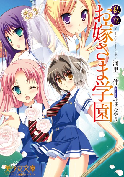 私立お嫁さま学園