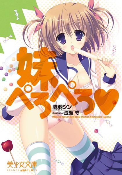 妹ぺろぺろ