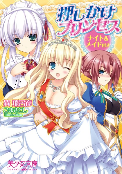 押しかけプリンセス ナイト＆メイド付き