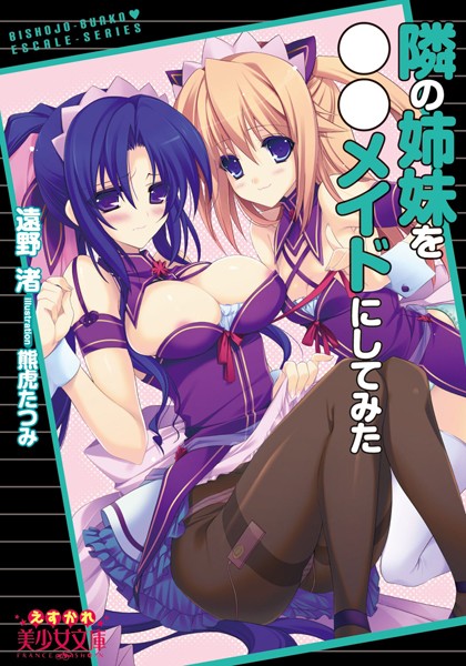 隣の姉妹を○○メイドにしてみた