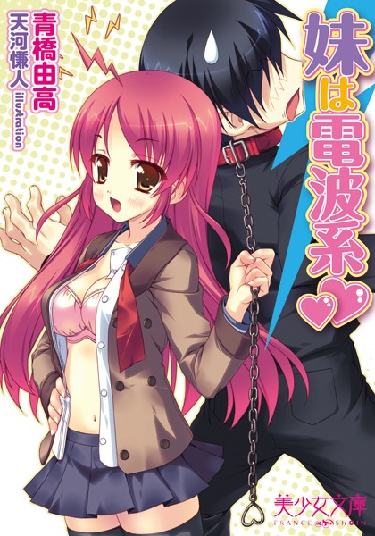 妹は電波系
