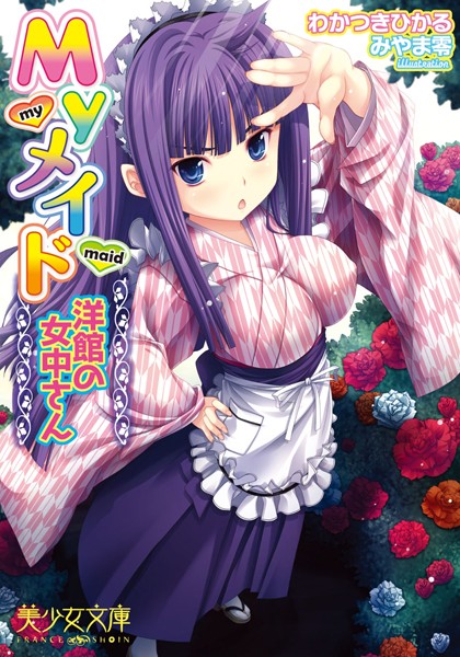 Myメイド 洋館の女中さん