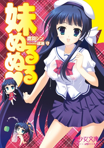 妹ぬるぬる