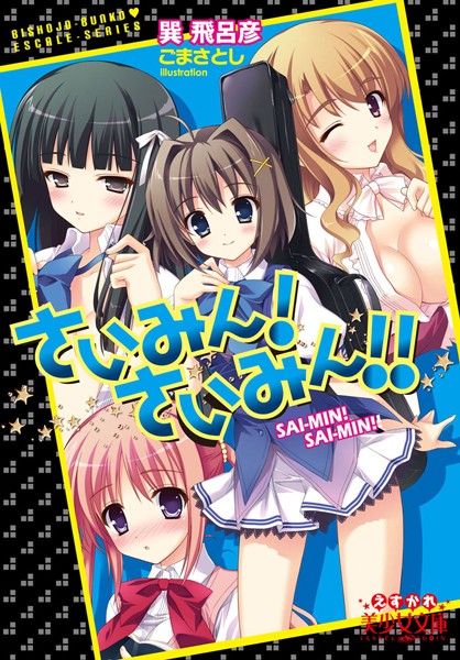 さいみん！さいみん！！