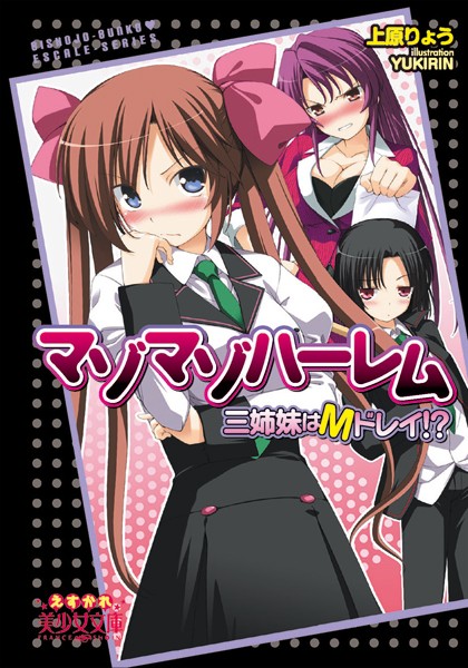マゾマゾハーレム 三姉妹はMドレイ！？
