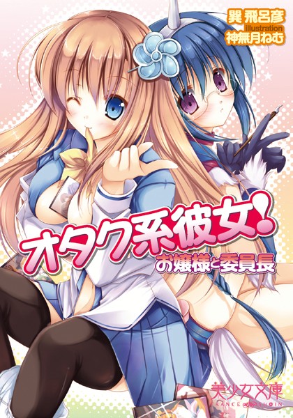 オタク系彼女！ お嬢様と委員長