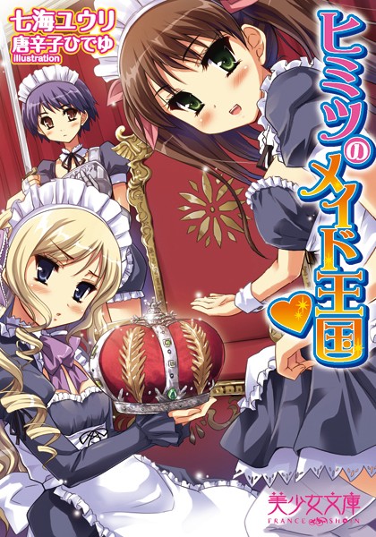 ヒミツのメイド王国