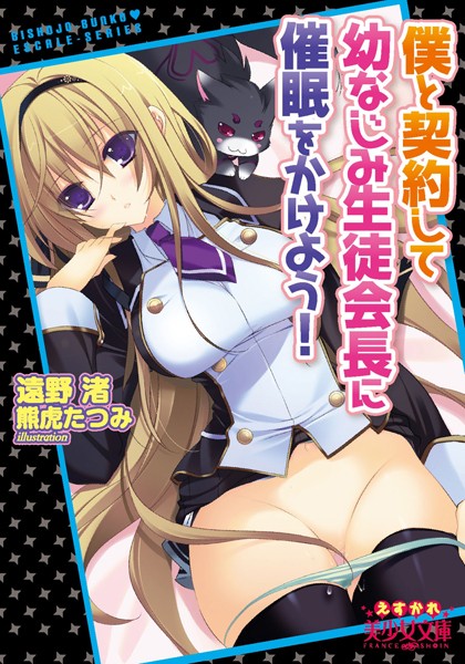僕と契約して幼なじみ生徒会長に催●をかけよう！