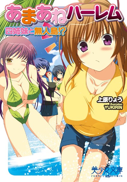 あまあねハーレム 四姉妹と無人島！？