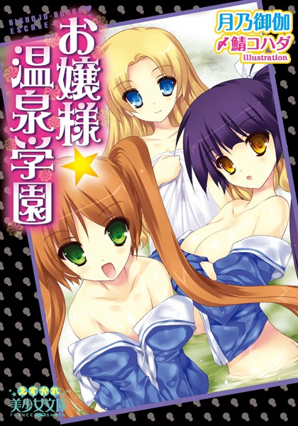 お嬢様☆温泉学園
