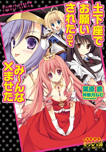 土下座でお願いされたのでみ〜んな×ませた