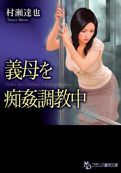 義母を痴姦調教中