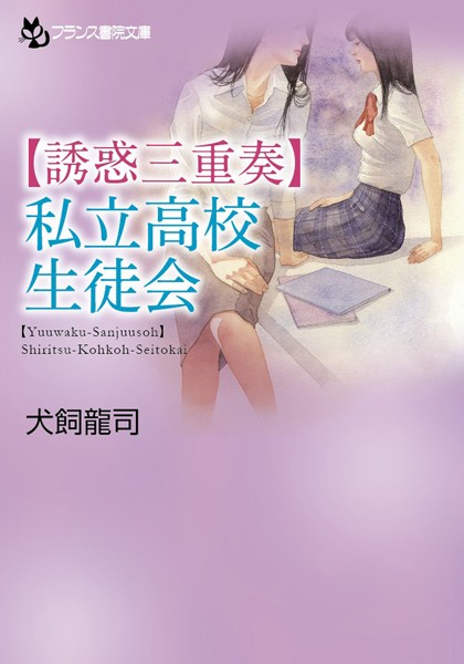 【誘惑三重奏】私立●校生徒会