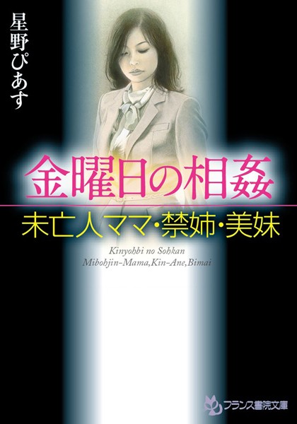 金曜日の相姦 未亡人ママ・禁姉・美妹