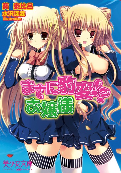 まさに豹変！？ お嬢様
