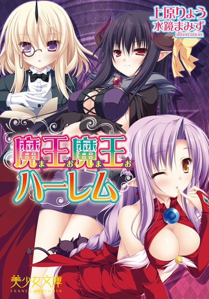 魔王魔王ハーレム