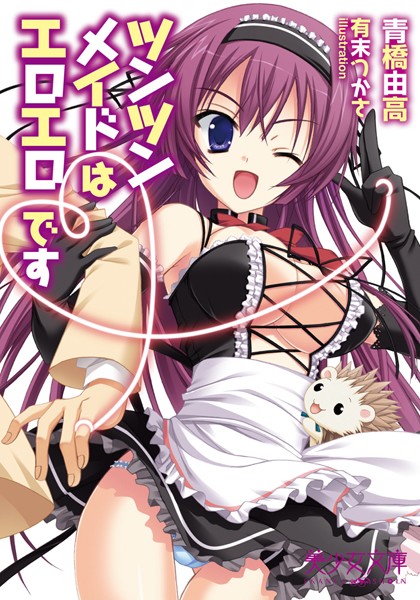 ツンツンメイドはエロエロです