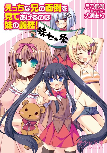 えっちな兄の面倒を見てあげるのは妹の義務！