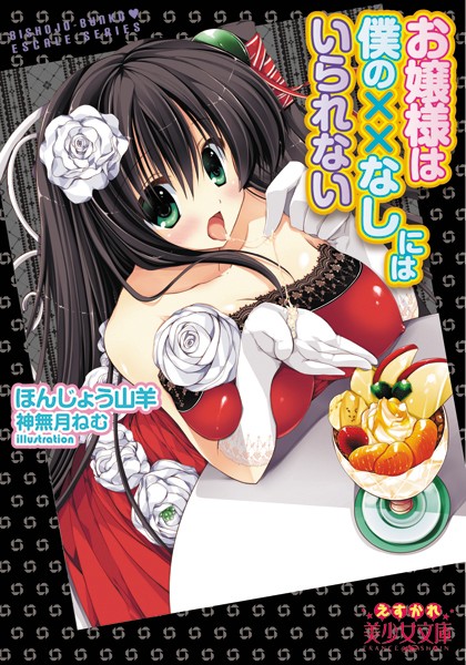 お嬢様は僕の××なしにはいられない