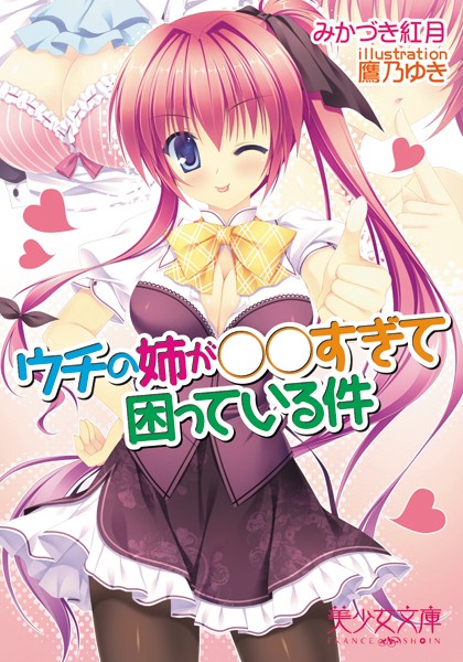 ウチの姉が○○すぎて困っている件