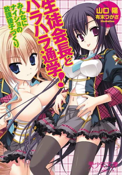 生徒会長とハラハラ通学！ みんなにナイショの放課後子づくり