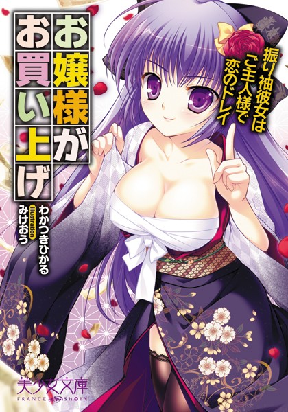 お嬢様がお買い上げ 振り袖彼女はご主人様で恋のドレイ