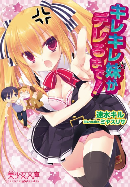 キレキレ妹がデレるまで！