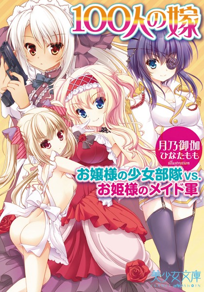 100人の嫁 お嬢様の少女部隊VS.お姫様のメイド軍