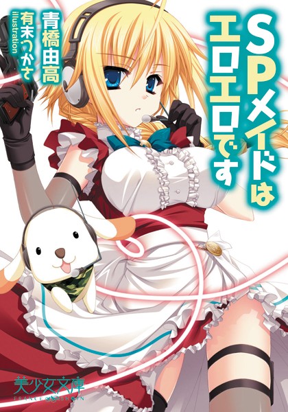 SPメイドはエロエロです